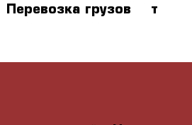 Перевозка грузов 3,5т, BAW Fenix, тентованный › Цена ­ 550 - Челябинская обл., Магнитогорск г. Авто » Услуги   